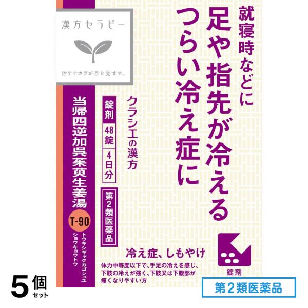 第２類医薬品 当帰四逆加呉茱萸生姜湯エキス錠クラシエ 48錠 5個セット 5,415円