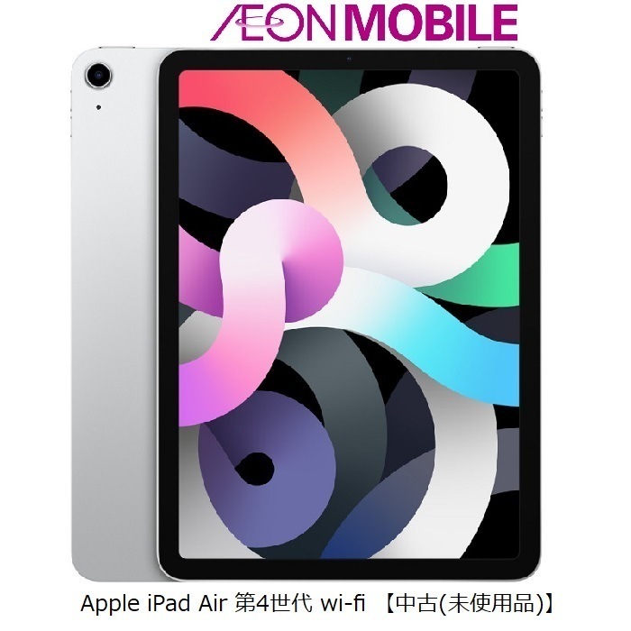 iPad Air 第4世代 WiFi 【中古品(未使用品) 】64GB シルバー 本体 イオンモバイル