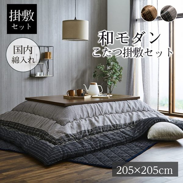 こたつ布団セット 掛け敷き 正方形 205205cm 厚掛け おしゃれ 和モダン 日本製 表地 綿100％