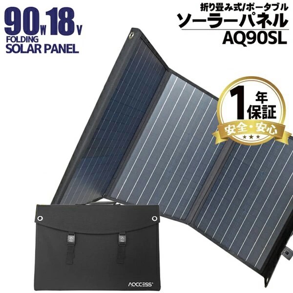 ソーラーパネル 90W 18V 充電器 ソーラーチャージャー 折りたたみ 災害対策 AQ90SL