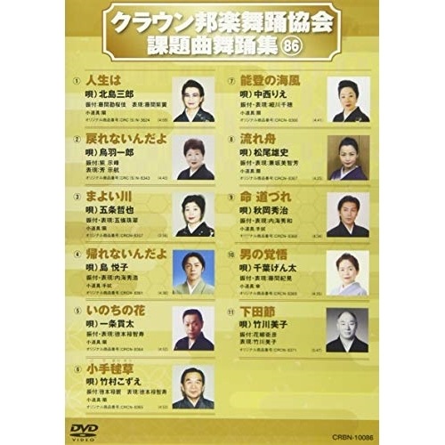 オムニバス ／ クラウン邦楽舞踊協会 課題曲舞踊集86 (DVD) CRBN-10086