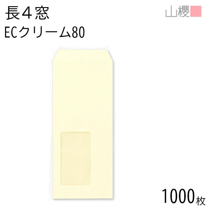 [ケース販売] 山櫻 封筒 長4 窓付 中貼 A711 ECクリームCoC 紙厚80g 郵便枠ナシ 1,000枚 / セロ窓 B5三折用 パステルカラー 無地 郵便番号枠なし 00564071-100