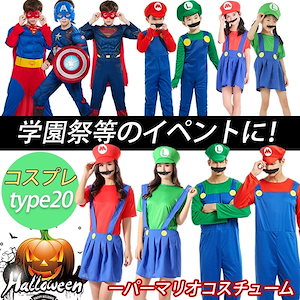 子供用 ハロウィン クリスマス コスプレ スーパーマリオ風 コスチューム ルイージ風 マリオ風 子供用 大人用 セット ゲームコス 変装