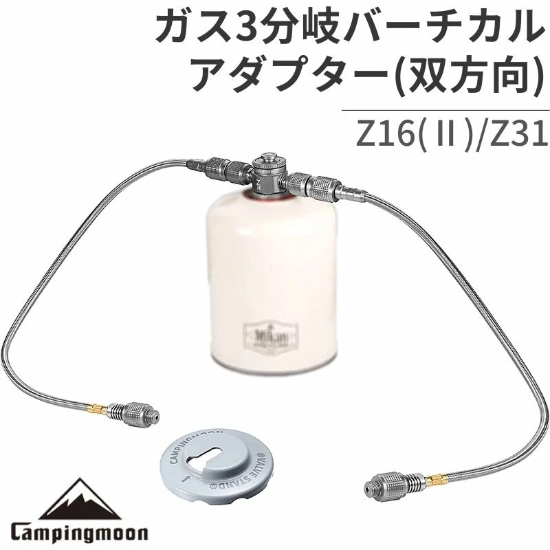 OD缶 CB缶 バーベキュー ツーウェイアダプター双方向バーチカル型 ガス分岐アダプター キャンプ アウトドア 車中泊 ガスツール 燃料 防災 お得 ３分岐アダプター キャンピングムーン