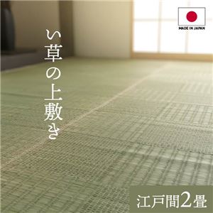 純国産い草 上敷きカーペット/絨毯 (格子柄 江戸間2畳 約174×174cm) 両面使用 抗菌 防臭 調湿 耐久性 日本製 (リビング)