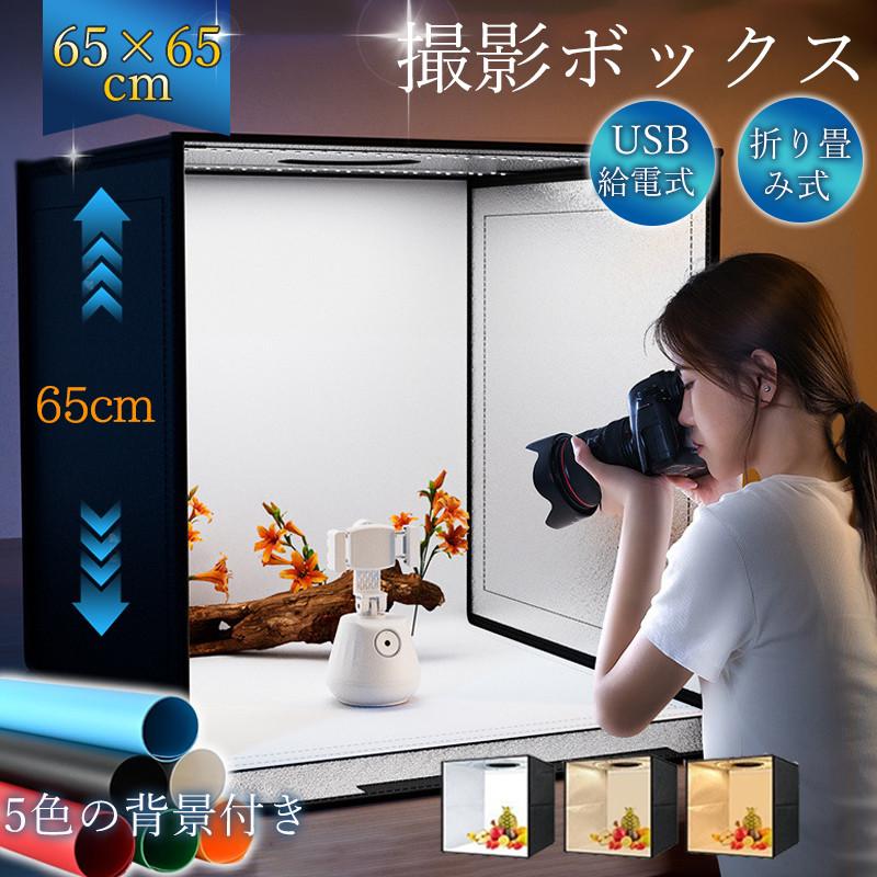 撮影ボックス 65cm 撮影キット ミニスタジオ LEDライト付 撮影ブース USB給電 折りたたみ 調色3色 俯瞰撮影 初心者 撮影テント 物撮り