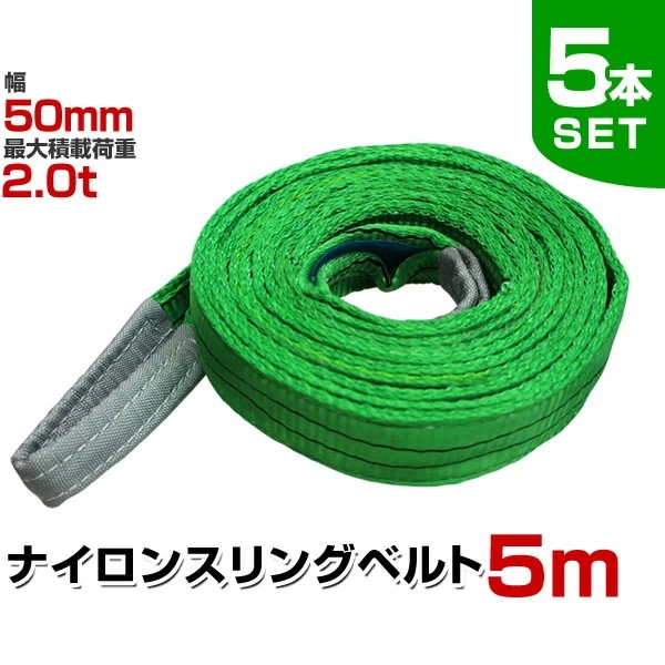 【2枚購入で100円OFF】【5本セット】スリングベルト 5m 幅50mm 使用荷重2000kg 玉掛け ナイロンスリング 2t 高品質 ベルトスリング ナイロンスリングベルト