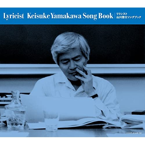 オムニバス ／ リリシスト山川啓介ソングブック (CD) COCP-41448