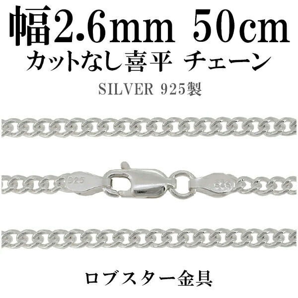 シルバーチェーン ネックレス チェーン カットなし喜平 きへい 幅約2.6mm 50cm