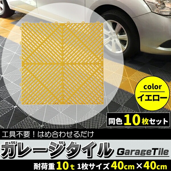 ガレージタイル ガレージマット 10枚セット イエロー 黄色 マットのみ はめ込み 置き敷き バイク 車 自転車