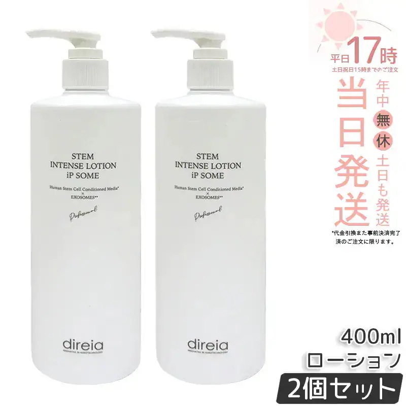 【2個セット】Direia ローション ディレイア ザ STMインテンスローション iP ソーム プロ 化粧水 400ml Stem Intense Use Lotion 保湿 スキンケアローション