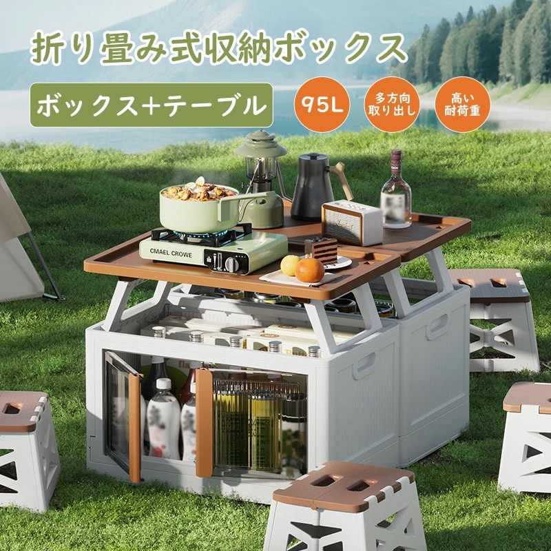コンテナ キャンプテーブル 収納ボックス 95L アウトドア 大容量 設置不要 多機能 ピクニック キャンプ ローテーブル 補助スタッキングボックス 折りたたみ バーベキュー お花見 アウトドア 車の