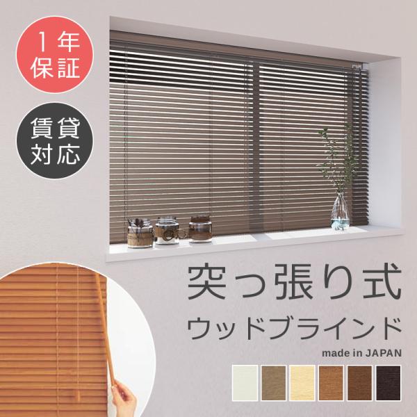 ウッドブラインド 賃貸 突っ張り つっぱり 木製ブラインド ウッドブラインドカーテン マンション 壁 天井 傷つけない 立川機工 タチカワ 日本製 オーダーメイド