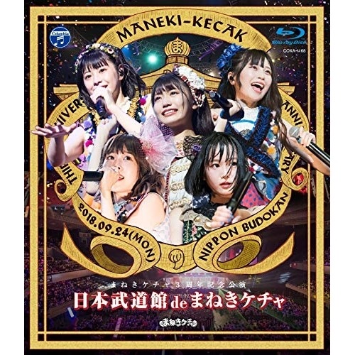 まねきケチャ ／ 日本武道館 de まねきケチャ(Blu-ray Disc) (Blu-ray) COXA-1168