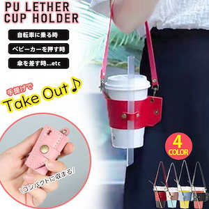 ドリンクホルダー 持ち運び カップホルダー 手提げ ストラップ付 ボトルホルダー テイクアウト 持ち歩き ストロー