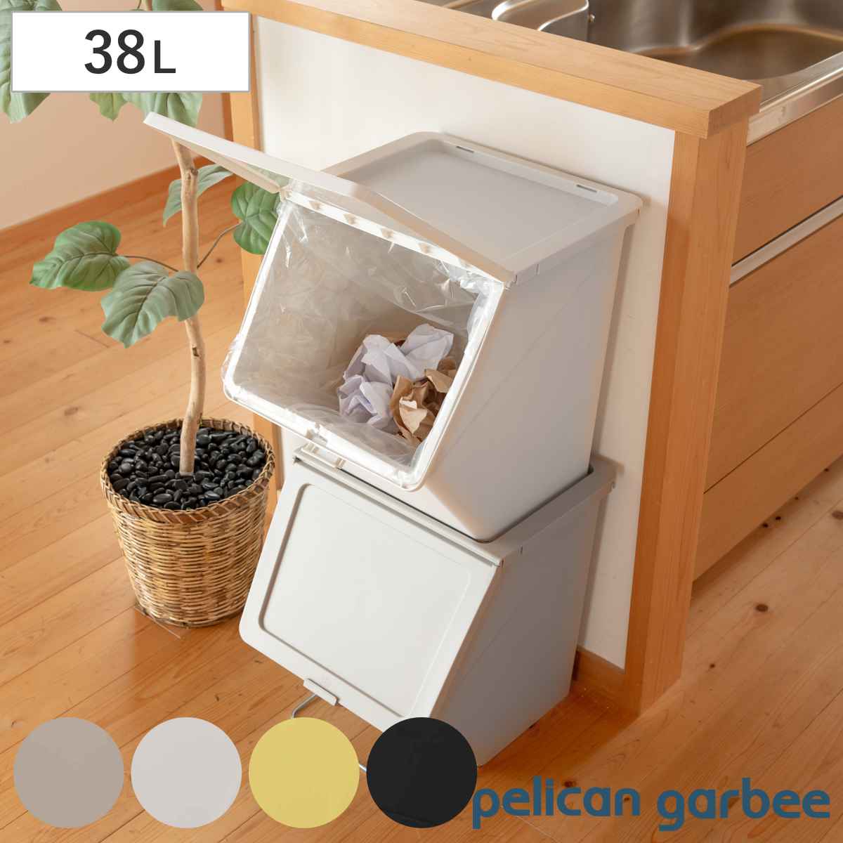 ゴミ箱 ふた付き 38L ペリカンガービー pelican garbee stacksto ごみ箱 38リットル 分別 スタッキング 重ねて 収納 連結 スタックストー ペリカン ガービー