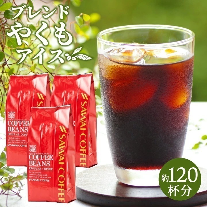 アイス コーヒー豆 1.2kg 珈琲豆 珈琲 コーヒー 福袋 大容量 400gx3袋 中細挽き/豆のまま コーヒー専門店 焙煎したて 120杯分 ブレンドやくもアイス セット 6,749円