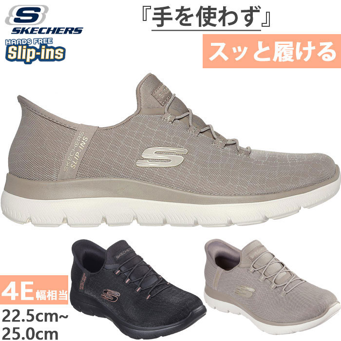 4E　ワイド　幅広 レディース スリップインズ サミッツ クラッシーナイト SLIP-INS SUMMITS スニーカー ハンズフリーシューズ 150128W