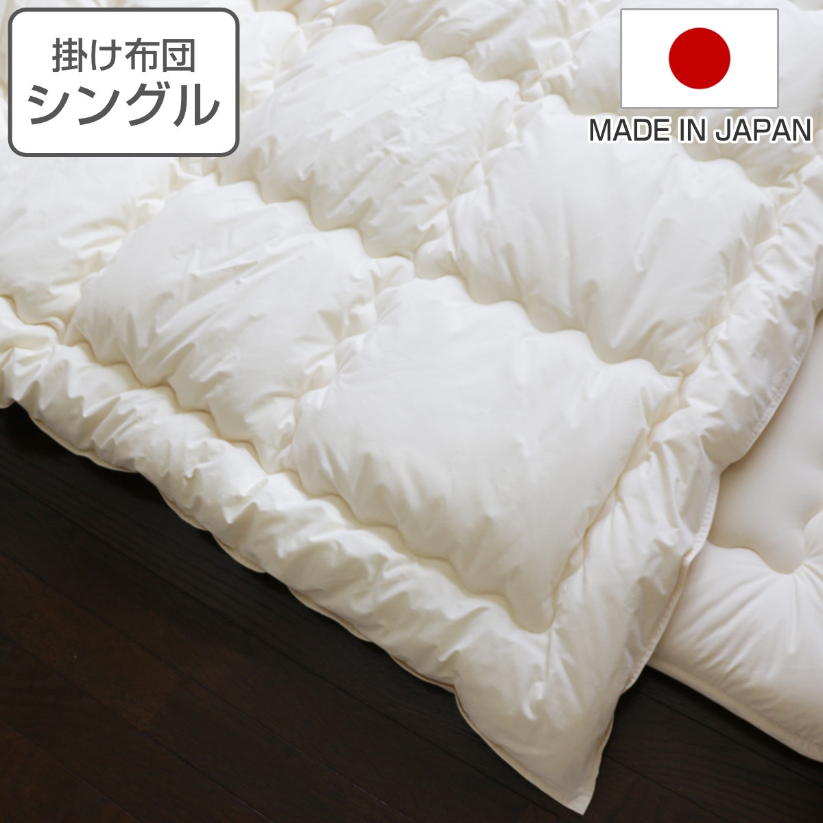 掛け布団 シングル オーガニック 綿 生地 混麻 150x210cm 日本製 ふとん 布団 掛ふとん あったか 中綿 麻 ポリエステル コットン生地 通気性 軽い ふんわり やわらか 肌触り