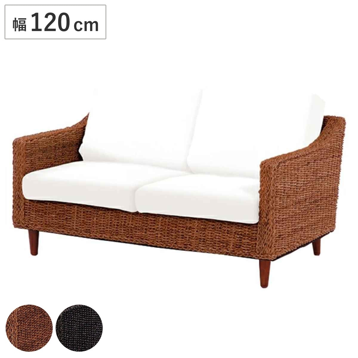 ソファ 2人掛け 幅120cm カバー別 アバカ素材 グランツ ソファー ラブソファ アバカ マニラ麻 二人掛け アジアンテイスト インテリア おしゃれ 天然素材 屋内