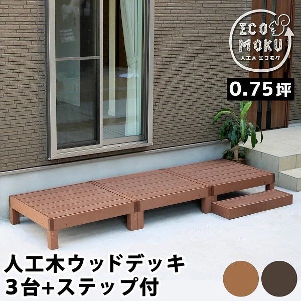 ウッドデッキ ステップ 3セット 人工木ウッドデッキ お庭 ベランダ テラス 玄関ステップ デッキ