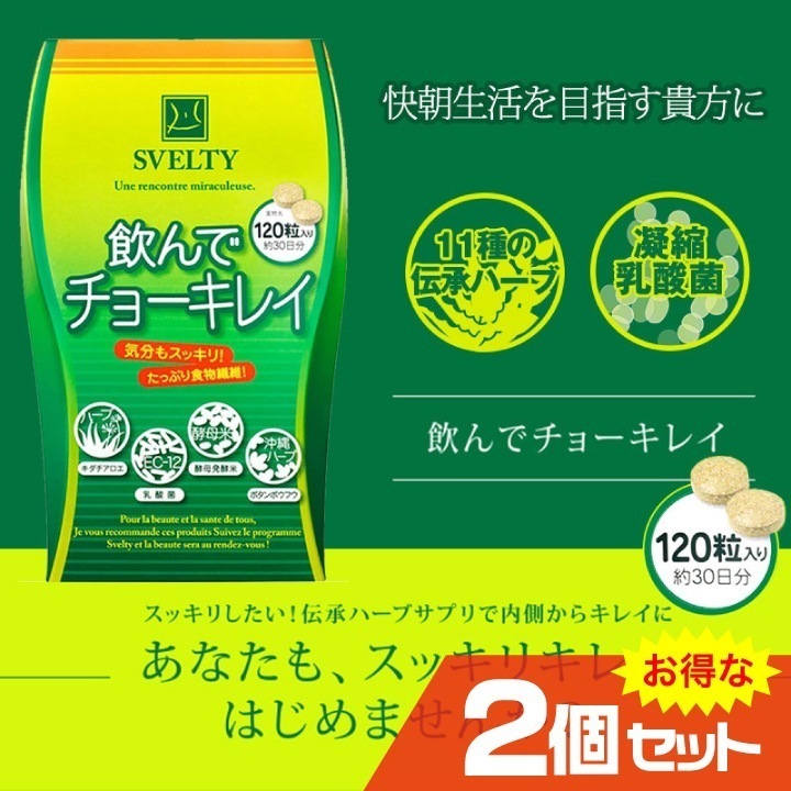 スベルティ 飲んでチョーキレイ 120粒x2個セット ダイエット サプリメント 健康食品 美容サポート 乳酸菌 プロファイバー スッキリ 腸内環境 腸活