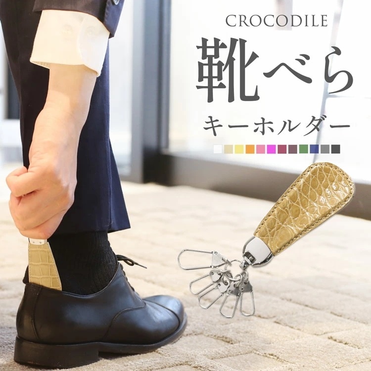 靴べら キーホルダー 携帯 クロコダイル メンズ レディース 【ネコポスで送料無料】 おしゃれ 携帯用 靴ベラ 本革 レザー クロコ 携帯靴べら キーリング レザー 革小物 就職 ビジネス ギフト プ