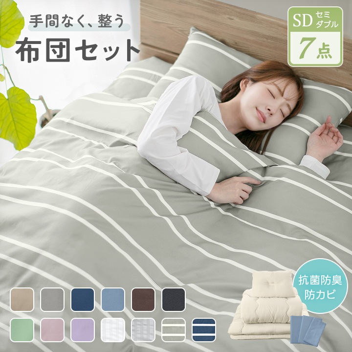 布団セット セミダブル カバー付き 布団7点セット 敷き布団 掛け布団 枕 収納ケース 掛け布団カバー 敷き布団カバー 枕カバー 抗菌防臭 防カビ 一人暮らし