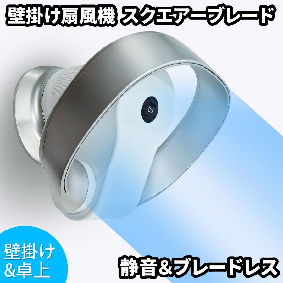 扇風機 羽なし 壁掛け パワフル送風 風量9段階 左右80自動首振り タッチモニター リモコン 静音 小型 【SQUAIR BLADE】壁掛け扇風機 羽なし扇風機 サーキュレーター 熱中症対策 梅雨