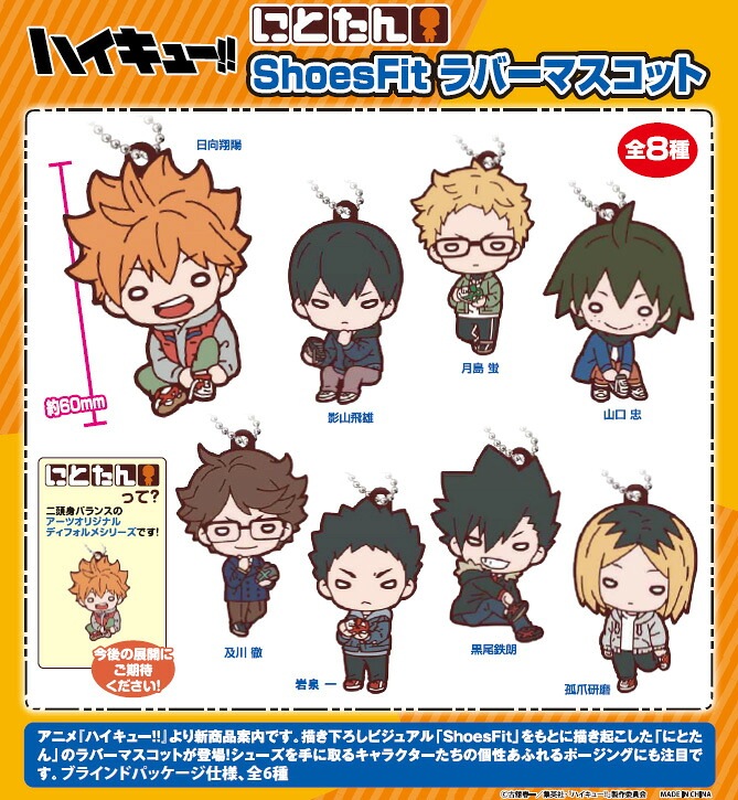 【新品/公式】 ハイキュー!!_にとたん ShoesFit ラバーマスコット【BOX／8個入り】 公式グッズ 公式ライセンス colleize コレイズ アニメ キャラクター グッズ