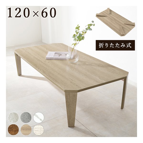 折れ脚テーブル 八角形/折りたたみ式/120×60cm/木目調/ナチュラル MT-6867NA