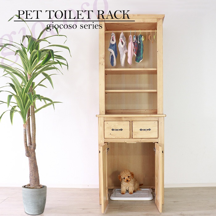 ペットトイレ収納ラック ライトブラウン 【giocoso】／ペット用収納ラック 幅70cm 単品 天然木 無垢 木製 パイン材 水性塗料