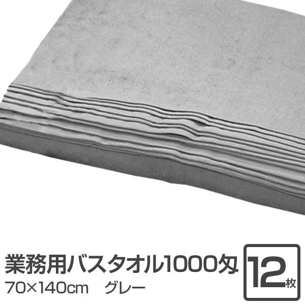 業務用 バスタオル/大判タオル (グレー 12枚セット) 1000匁 70cm×140cm 綿100％ (美容院 整骨院)