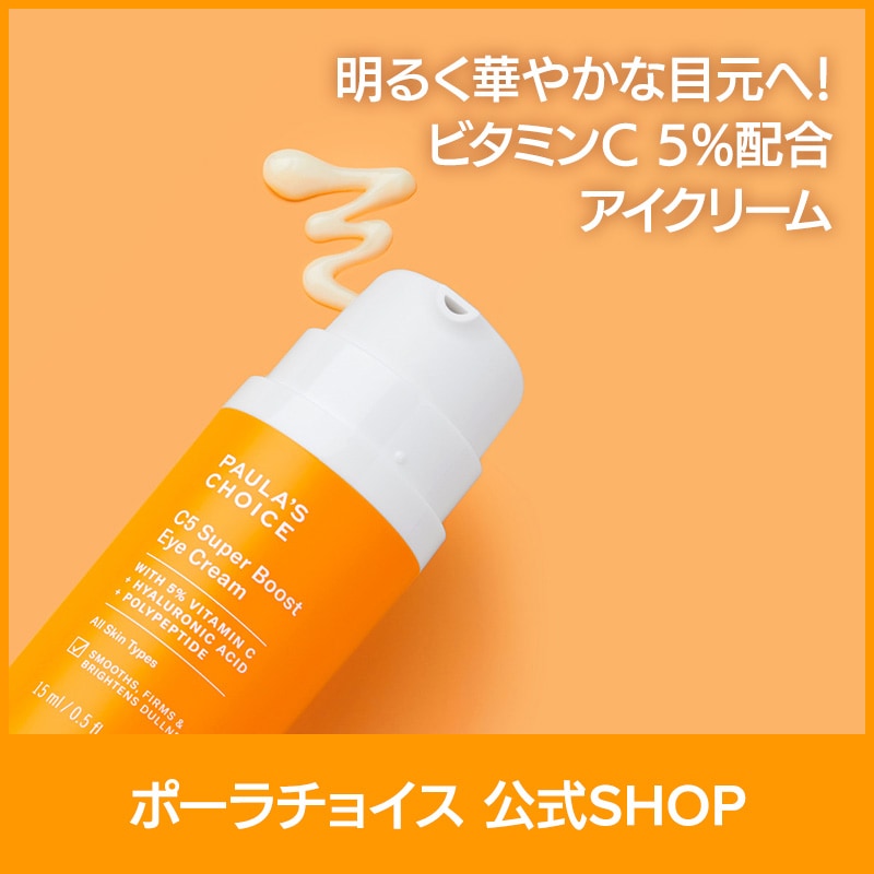 [公式] C5 スーパー ブースト アイクリーム 15ml / 5% ビタミンＣ ペプチド ヒアルロン酸 目元 シミ そばかす 低刺激 無香料 正規品 1010 paulas choice
