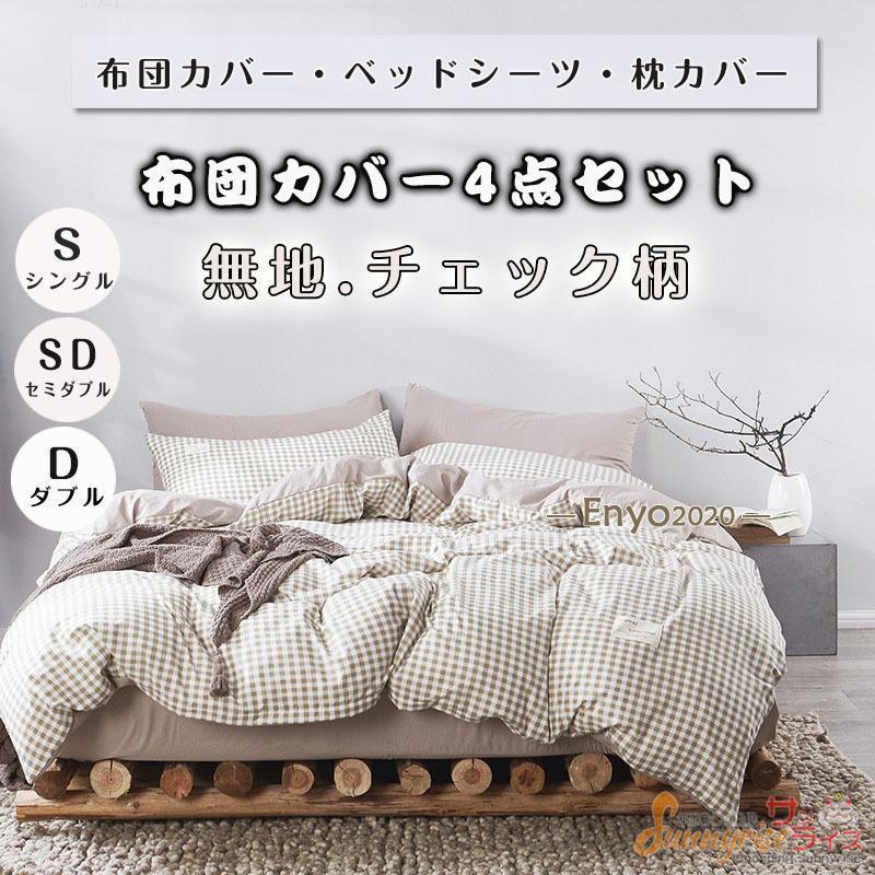 布団カバー 枕カバー 掛け布団カバー 寝具セット 無地 ストライプ チェック柄3/4点セット ベッド用 防臭 防ダニ 抗菌 洗える 四季通用 引越し祝い 洋式和式兼用