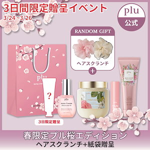 【ヘアスクランチ＆紙袋＆本品贈呈】[plu公式] 春限定桜エディション 正規品 ボディケア 数量限定 保温ケア 韓国コスメ ボディスクラブ ヘアケア 保温 栄養ケア 乾燥肌