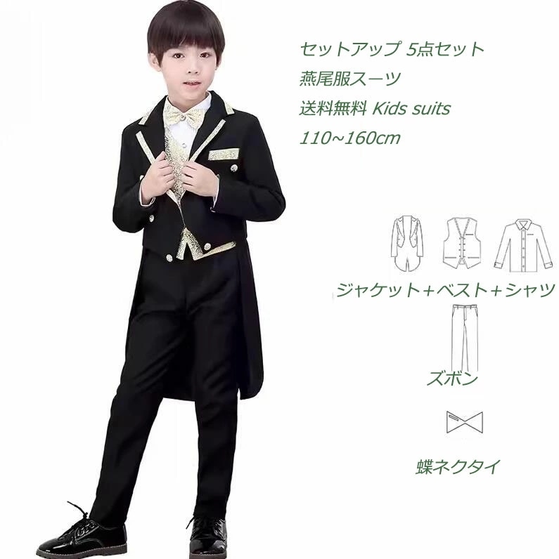超人気,大特価 高品質 5点セットアップ 無地 燕尾服スーツ タキシード 燕尾服 子供スーツ ジャケット＋ベスト+ズボン+蝶ネクタイ+シャツ 七五三 ドレスコート 男の子スーツ 出演 キッズ 発表会
