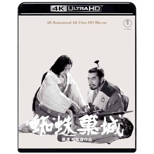 『蜘蛛巣城』 4K リマスター(4K ULTRA HD) ／ 三船敏郎 (4K ULTRA HD) TBR-35055D