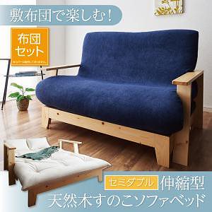 敷布団で楽しむ伸縮型天然木すのこソファベッド [Dueto]ドゥエート [フレーム/布団セット] 140cm