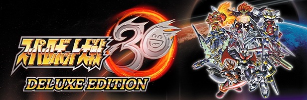 スーパーロボット大戦30 デジタル デラックスエディション