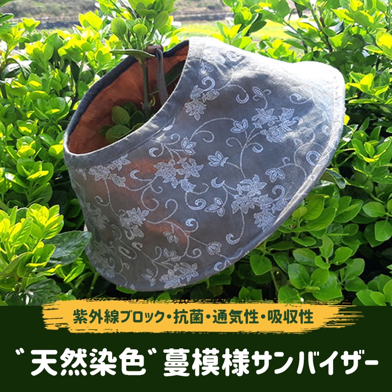 [天然染色]蔓模様サンバイザー 韓国ファッション 夏コーデアイテム UV対策 紫外線対策 日焼け防止 抗菌機能 通気性 吸収性 ハンドメイド 持ち歩き便利