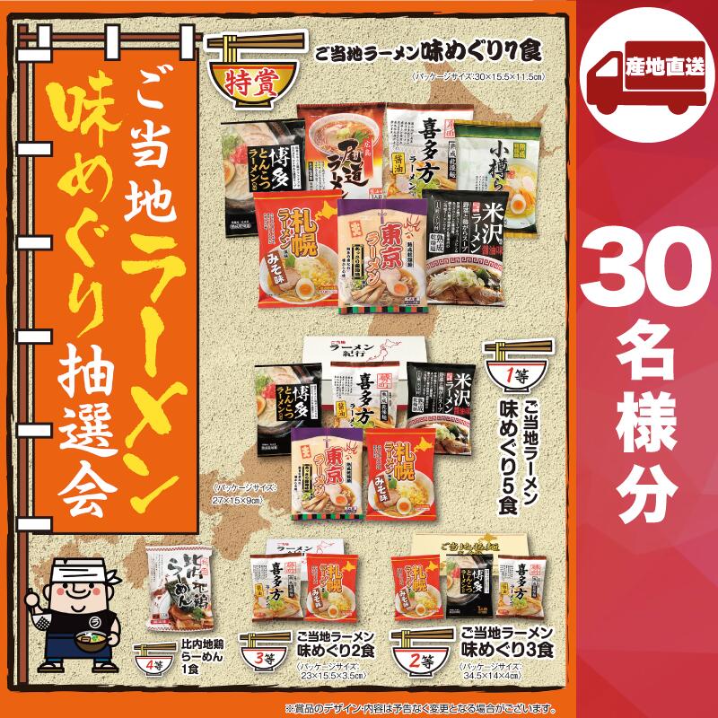 【メーカー直送】ご当地ラーメン味めぐり抽選会30人用 ( 麺類 ギフト ラーメン 人気 敬老会 プレゼント イベント 国産 パーティー 集まり お祭り 会 大人数 楽しい 抽選 )