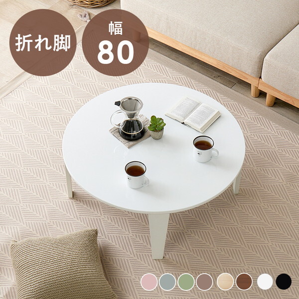 クルール80R-CW 折れ脚テーブル メーカー直送