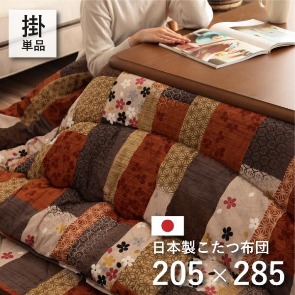 こたつ布団 日本製 長方形 洗濯 こたつ 洗える 掛け布団 厚手 北欧 シンプル おしゃれ 布団 205285 コタツ布団 かわいい 暖かい ふわふわ 綿 モダン 和