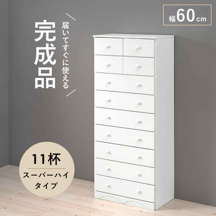シンプル チェスト ホワイト たんす 幅60cm 高さ146cm 引き出し11杯 完成品 北海道沖縄離島はお届け不可 メーカー直送品 MCH 6894