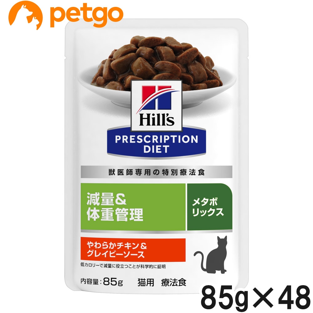 【4ケースセット】ヒルズ 食事療法食 猫用 メタボリックス 減量＆体重管理 やわらかチキン＆グレイビーソース パウチ 85g×12