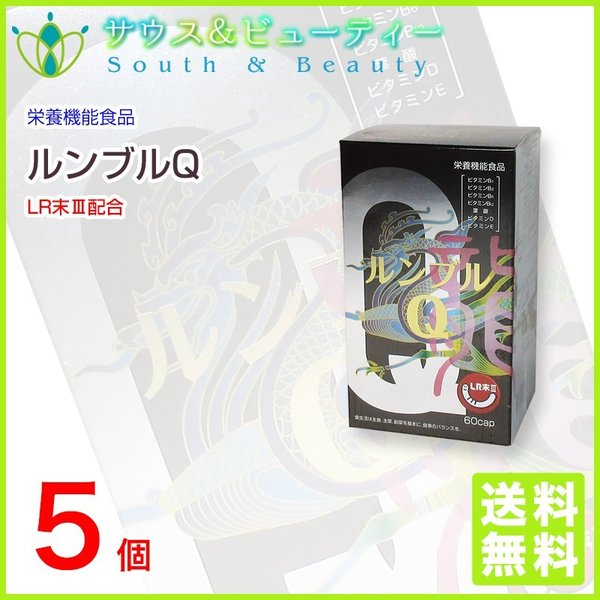 還元型コエンザイムQ10 ルンブルＱ６０カプセル　5個