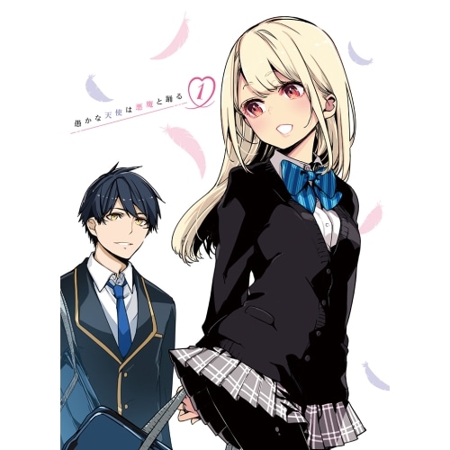 愚かな天使は悪魔と踊る 第1巻(Blu-ray Disc) (Blu-ray) KAXA-8791