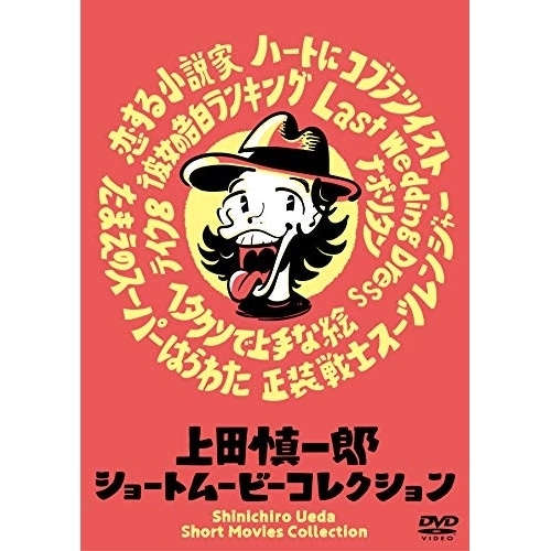 上田慎一郎ショートムービーコレクション (DVD) VPBT-15744