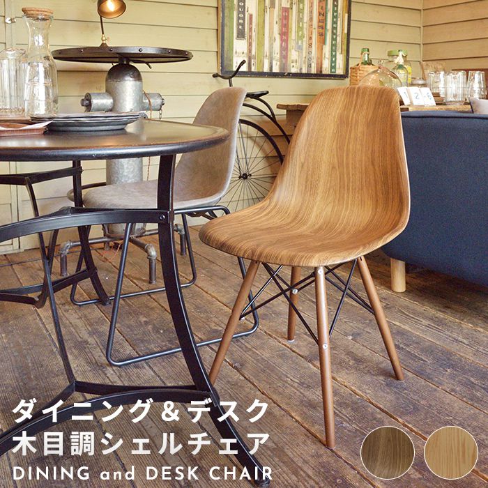 ダイニングチェアー カフェ おしゃれ 木目調 シェルチェア